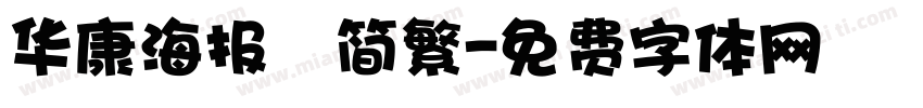 华康海报　简繁字体转换